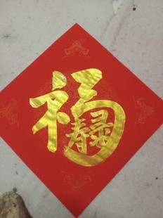 福禄寿三星合体福字五云山人亲手写书法真迹万年红彩宣