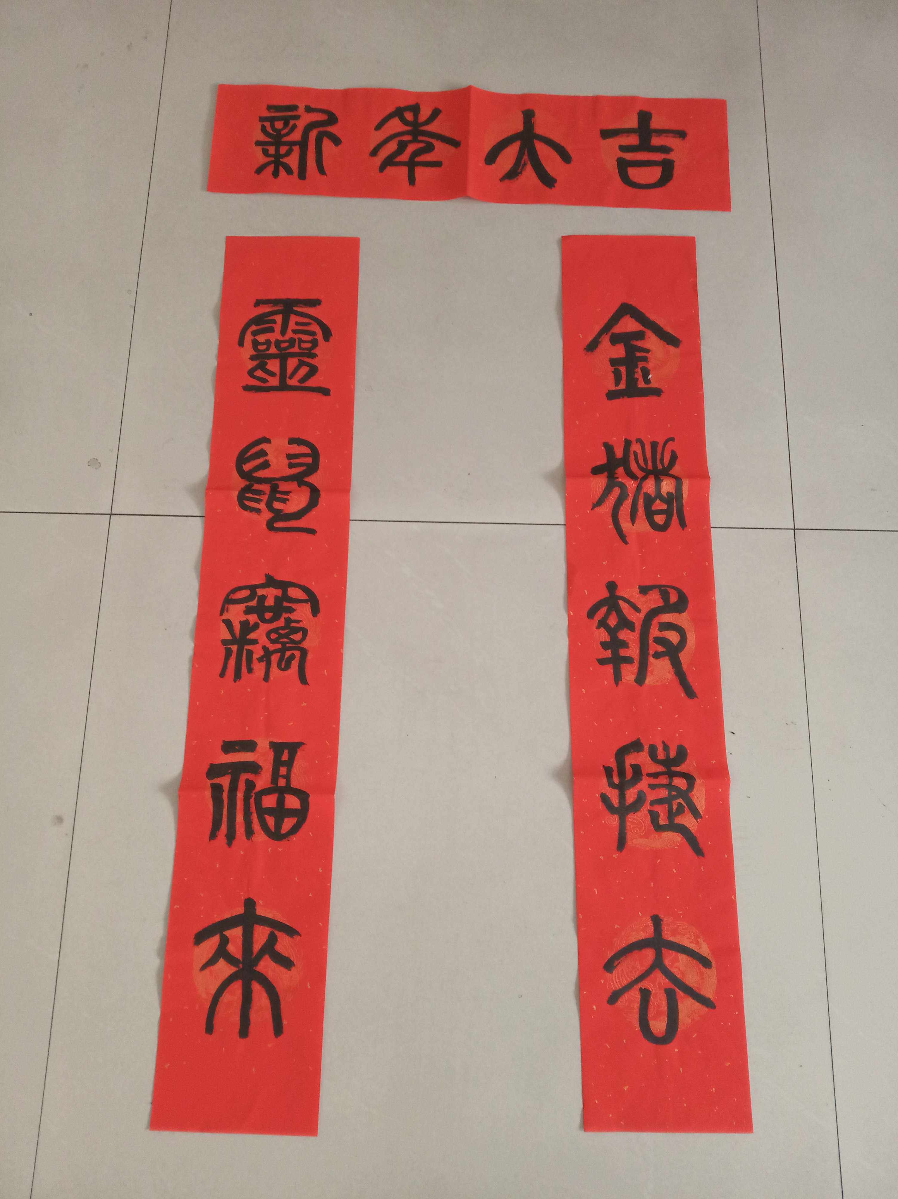 五言篆书体字鼠年春联五云山人亲手写书法真迹瓦当彩色宣纸对联