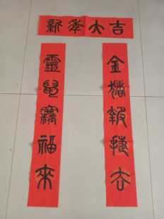 五言篆书体字鼠年春联五云山人亲手写书法真迹瓦当彩色宣纸对联