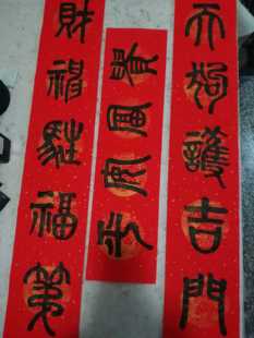 篆书字体对联五云山人亲手写书法彩宣纸五言字狗年春联