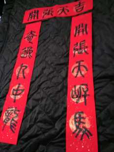 篆书字体对联开张天岸马五云山人亲手写书法真迹万年红彩宣纸春联