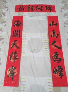 山高人为峰海阔天作岸五云山人亲写真迹书法万年红五字春联彩宣纸
