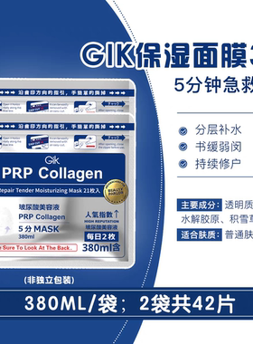 玻尿酸美容液Gik胶原蛋白面膜帖21片免洗补水保湿修护滋润面膜