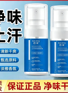 佰束止汗净味香氛精华液腋下狐臭止汗净味香体露除臭喷雾剂香体露