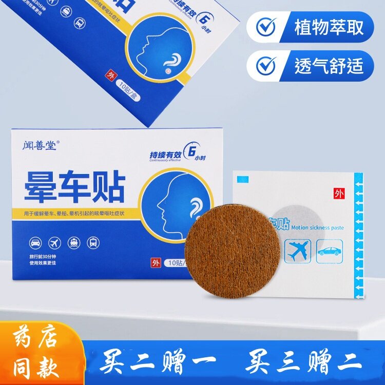 闻善堂晕车贴10贴装成人学生儿童晕船眩晕贴防晕车贴呕吐晕船晕机