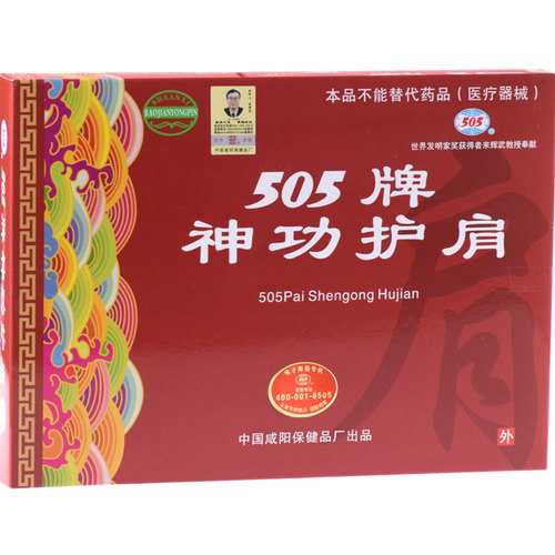 505神功元气袋护肩肩胛关节寒凉屈伸不利活动不便麻木不适坎肩