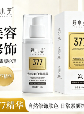 舒小芙光感美白素颜霜提亮肤色改善暗沉滋润肌肤细腻懒人遮瑕霜