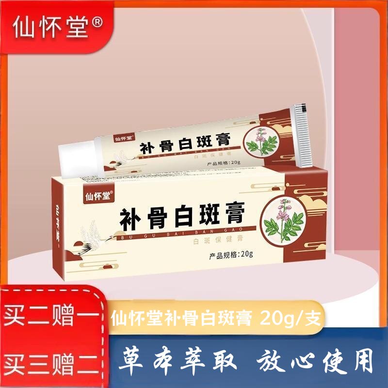 仙怀堂补骨白斑乳膏20g/支身体皮肤外用草本软膏非白斑遮瑕液