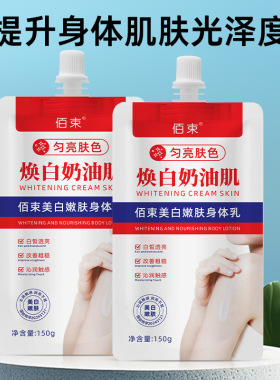 佰束焕白奶油肌身体乳保湿滋润肌肤美白嫩肤乳液改善皮肤干燥暗黄