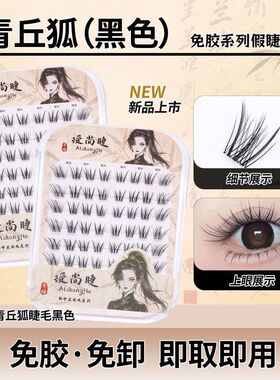 中式狐系假睫毛免胶涂山狐青丘狐假睫毛自然浓密斜飞仿真上镜国风