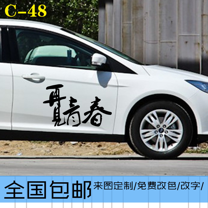 再见青春励志文字刮划痕遮挡贴车门侧门机盖车尾玻璃汽车贴纸拉花