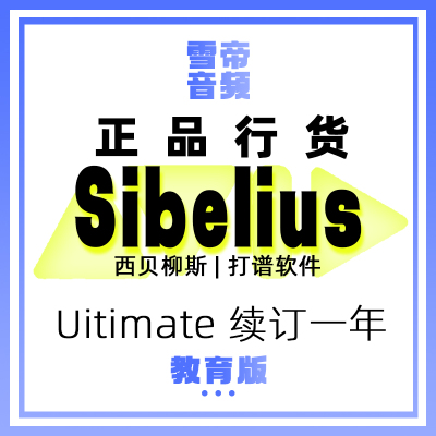 正版AvidSibeliusUitimate