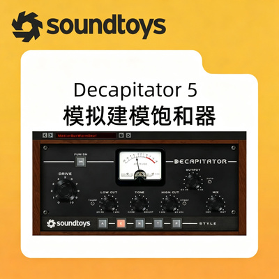 SoundToysDecapitator5饱和插件