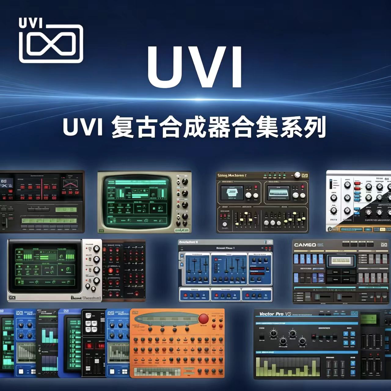 UVI复古合成器合集正版音色图片