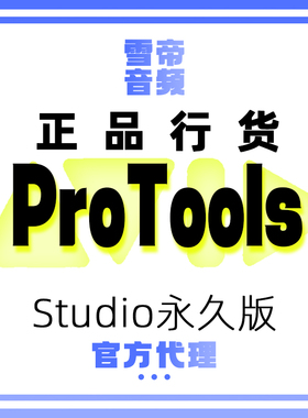 Avid Protools Studio 永久商业版软件