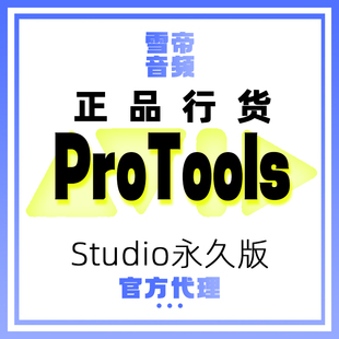 Avid Protools Studio 永久商业版软件