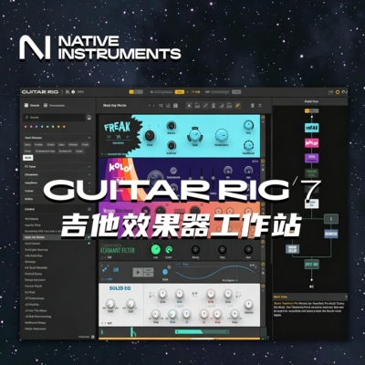 NI吉他效果器编曲混音