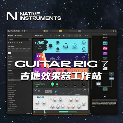 NI吉他效果器编曲混音