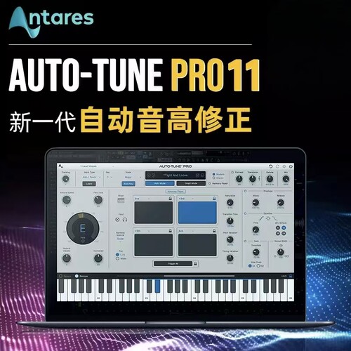 AntaresProX11正版人声修音