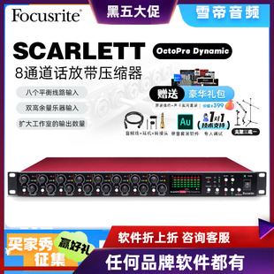 福克斯特Focusrite Scarlett Octopre Dynamic 8通道话放带压缩器