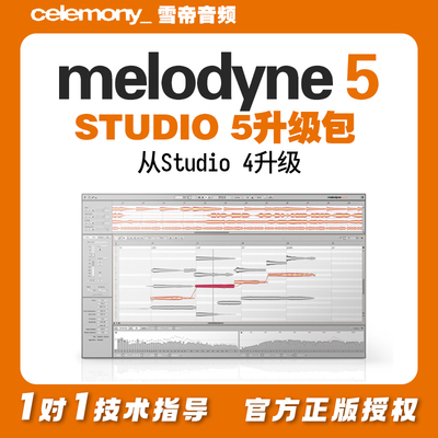 MelodyneStudio4升级到5