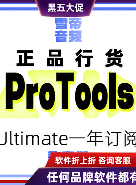 Avid ProTools Ultimate 教育版一年订阅