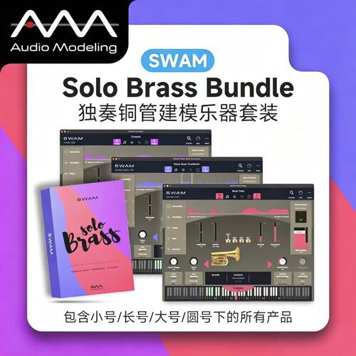 正版独奏铜管建模音源套装