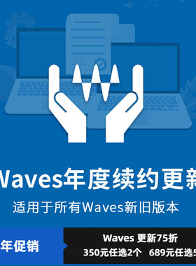 Waves升级计划 waves更新 waves9年度续约升级WAVES16