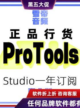 Avid ProTools Studio 商业版一年订阅