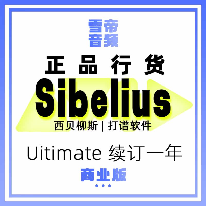 正版Avid Sibelius Uitimate 订阅商业版续订一年