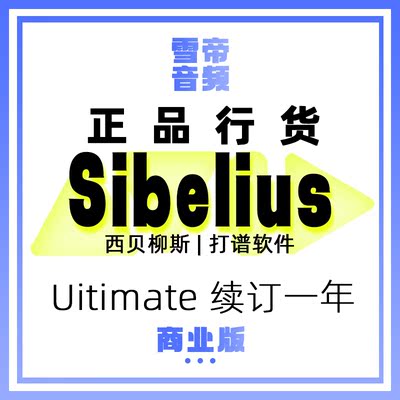 正版Avid Sibelius Uitimate 订阅商业版续订一年
