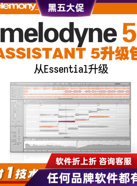 Melodyne 5 升级包  Essential 升级到 5 Assistant