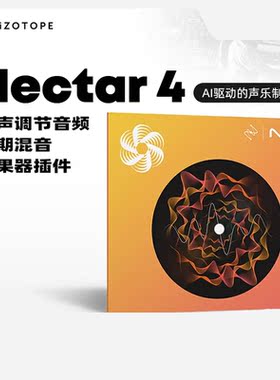 正版iZotope Nectar 4人声调节音频后期混音效果器软件插件 花蜜4