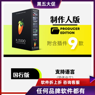 FL Studio 2025正版中文制作人旗舰至尊版水果编曲软件混音乐制作