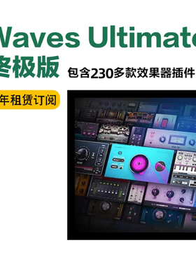 Waves16 Ultimate 旗舰版1年租赁订阅混音母带降噪人声全套插件