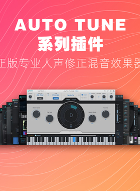 正版Antares Auto Tune Pro X 11 修音高修正 AutoTune插件效果器