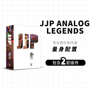 Legends母带处理混音 硬件建模 Analog JJP WAVES14 效果器