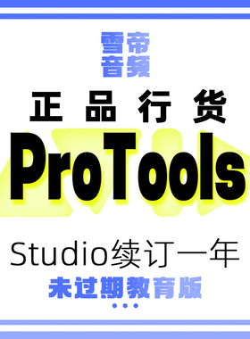 Avid ProTools Studio 教育版续订一年