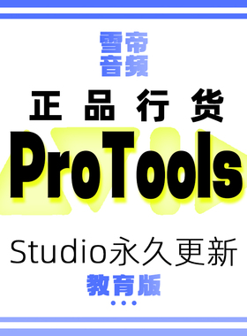 Avid ProTools Studio 机构永久版更新
