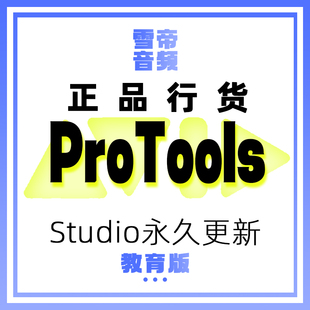 Avid ProTools Studio 旧版本机构永久版更新到最新版本