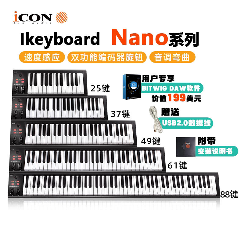 艾肯iCON iKeyboard Nano 37/49/88键配重控制器便携编曲MIDI键盘