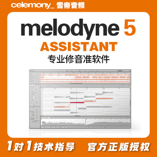 修音软件 音高修正插件 Assistant Melodyne 助手版