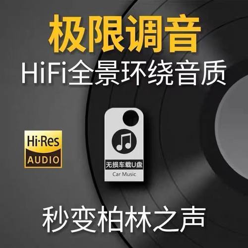 汽车载u盘歌曲2025新款柏林之声无损高音质车用抖音流行音乐u优盘