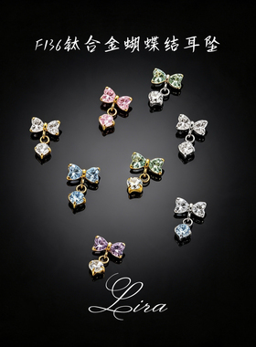 LIRA/F136钛合金蝴蝶结耳坠耳钉耳骨钉内螺旋杆0.9牙饰品头穿刺