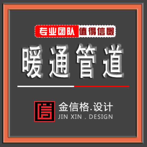 暖通修图房子家装设计包邮简约原装平层新款上市施工图优质管道图