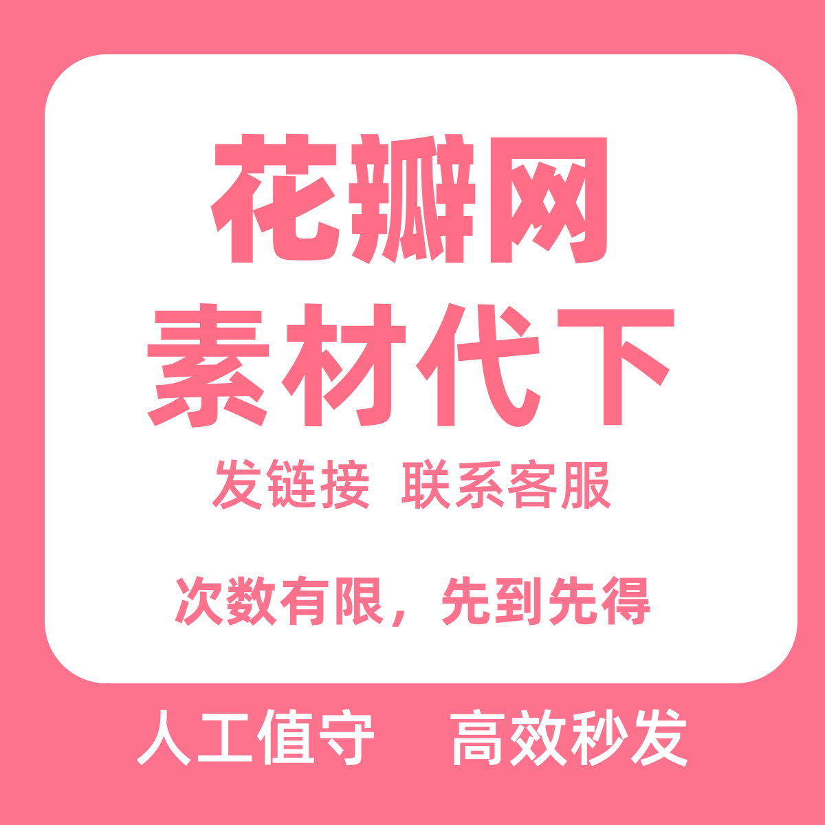 花瓣网素材下载vip素材代下人工值守极速代下载ps源文件发邮箱