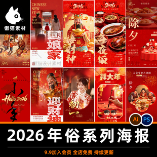 2026马年俗海报除夕夜年初一到初八迎财神开工大吉 ai插画素材psd