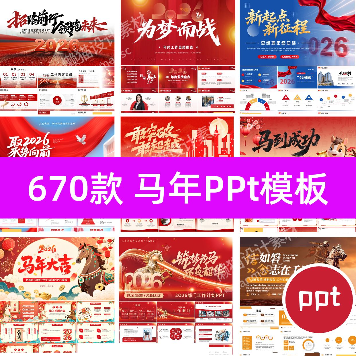 2026马年企业年会年终工作总结新年计划年会活动策划PPT通用模板