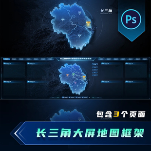 设计素材PSD分层C4D地图 可视化大屏长三角安徽江苏浙江上海模版