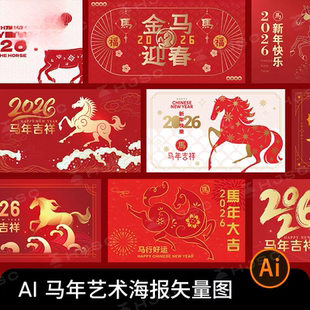 2026年马年国潮春节新年创意插画图形图案海报背景AI矢量设计素材